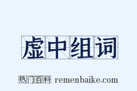 虚中组词是什么意思的图片